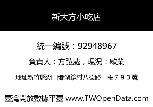 新大方小吃店