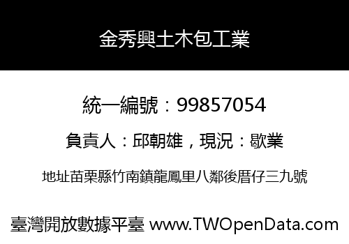 金秀興土木包工業