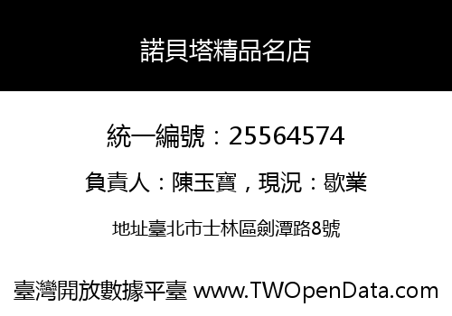 諾貝塔精品名店