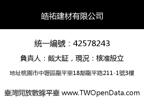 皓祐建材有限公司