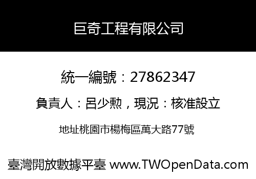 巨奇工程有限公司
