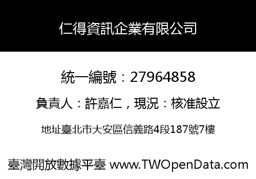 仁得資訊企業有限公司