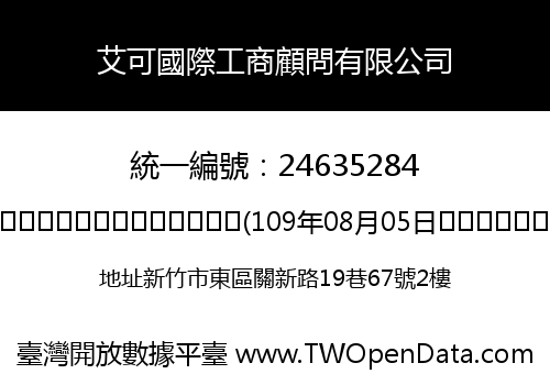 艾可國際工商顧問有限公司