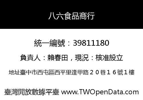 八六食品商行