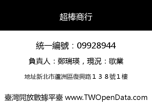 超棒商行