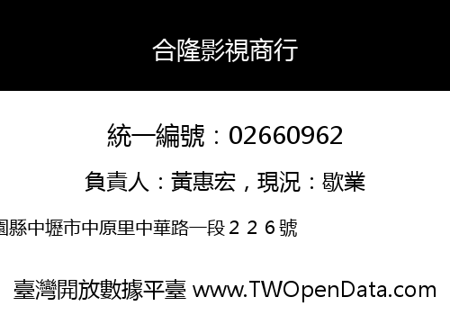 合隆影視商行