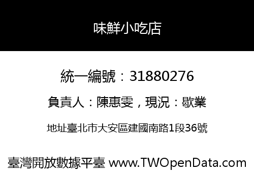 味鮮小吃店