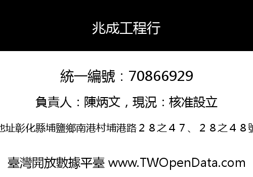 兆成工程行