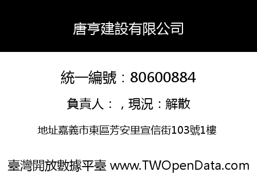 唐亨建設有限公司