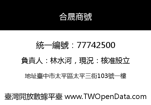 合晟商號