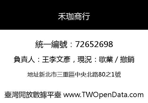 禾珈商行