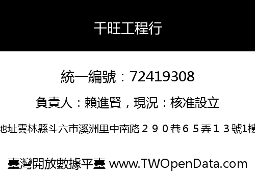 千旺工程行