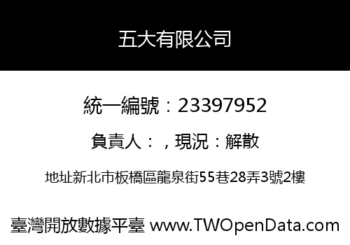 五大有限公司
