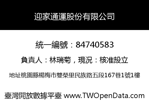 迎家通運股份有限公司