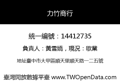 力竹商行