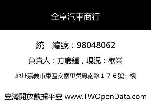 全亨汽車商行