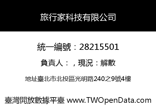 旅行家科技有限公司