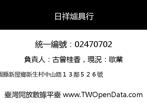 日祥爐具行