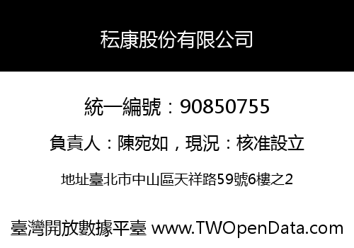 秐康股份有限公司