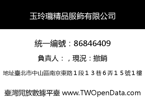 玉玲瓏精品服飾有限公司