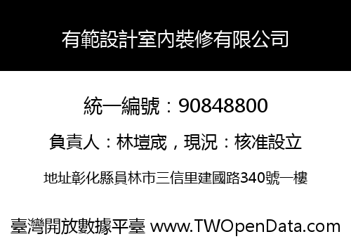 有範設計室內裝修有限公司