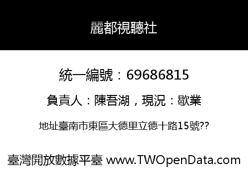 麗都視聽社