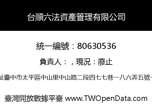 台順六法資產管理有限公司