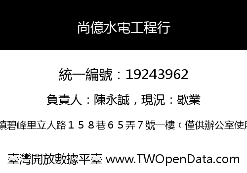 尚億水電工程行