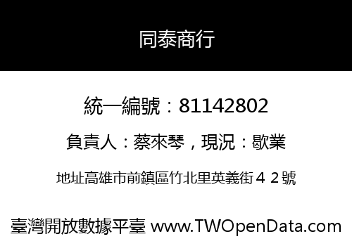 同泰商行