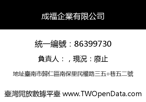 成福企業有限公司