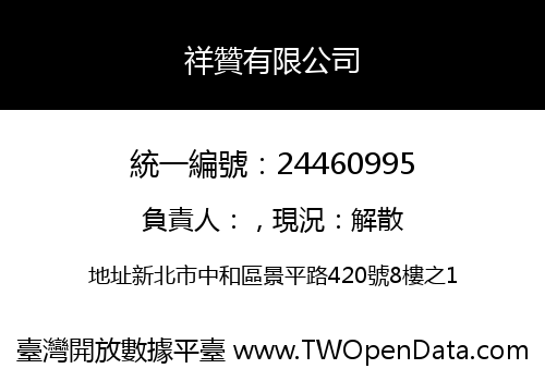 祥贊有限公司