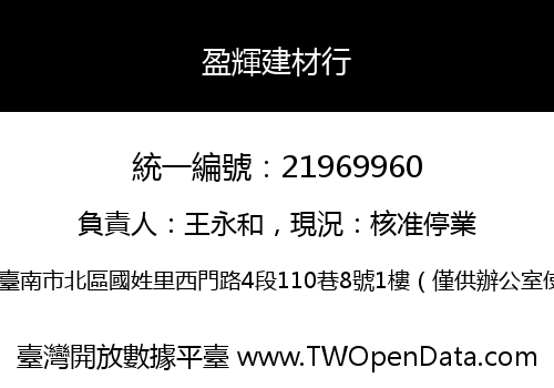 盈輝建材行