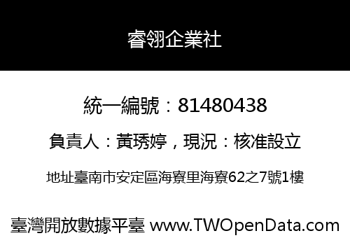 睿翎企業社