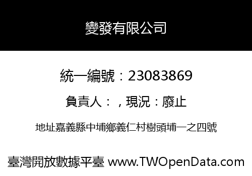 變發有限公司