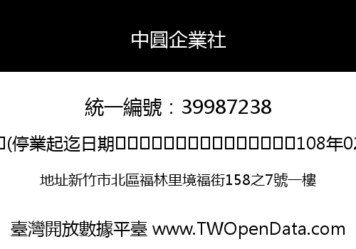 中圓企業社