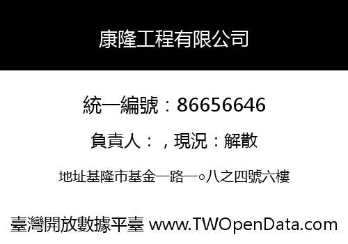康隆工程有限公司