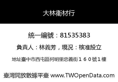 大林衛材行