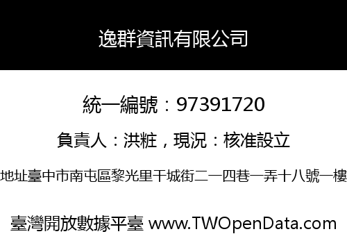 逸群資訊有限公司