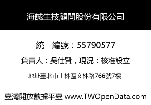 海誠生技顧問股份有限公司