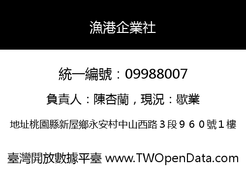 漁港企業社