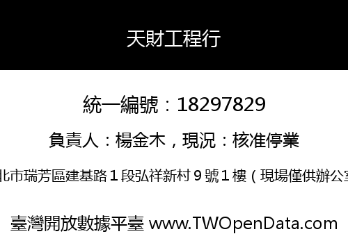天財工程行