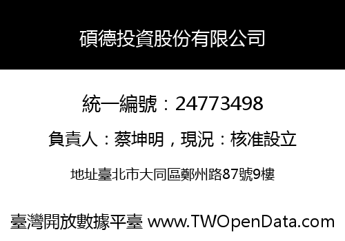 碩德投資股份有限公司