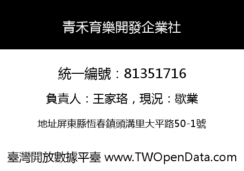 青禾育樂開發企業社