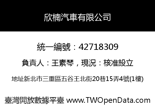 欣楠汽車有限公司