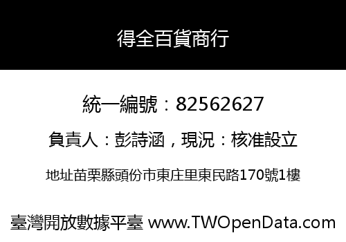 得全百貨商行