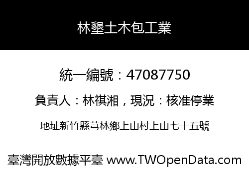 林墾土木包工業