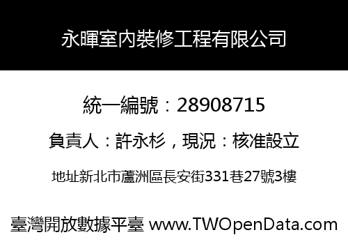 永暉室內裝修工程有限公司