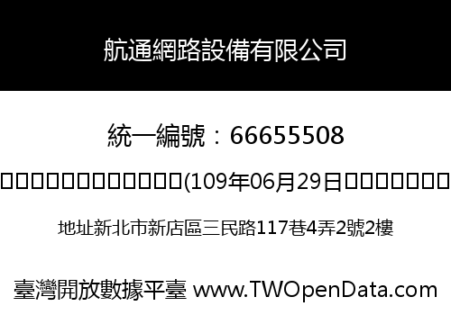 航通網路設備有限公司