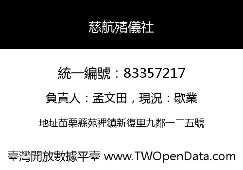 慈航殯儀社