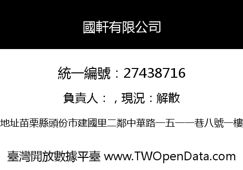 國軒有限公司